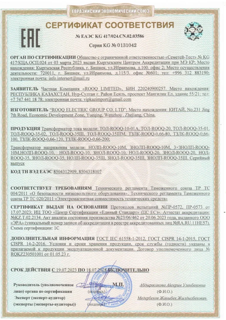ROOQ Mutual Inductor EAC Certificate