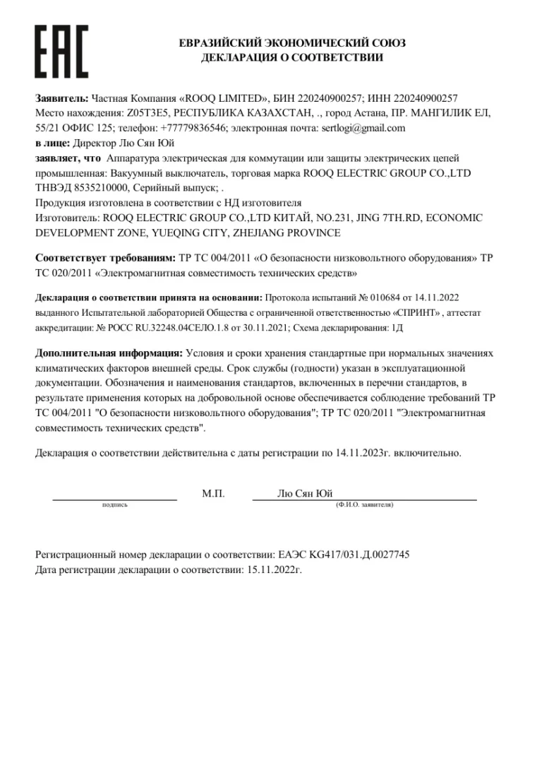 ROOQ Vacuum Circuit Breaker EAC Certificate